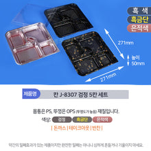 Load image into Gallery viewer, 칸 J-8307 검정 5칸 SET
