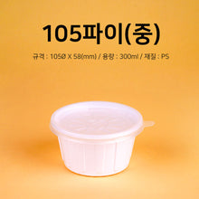 Load image into Gallery viewer, 소스I국I밥용기 SM-105 중, 1000개 용기 뚜껑 SET
